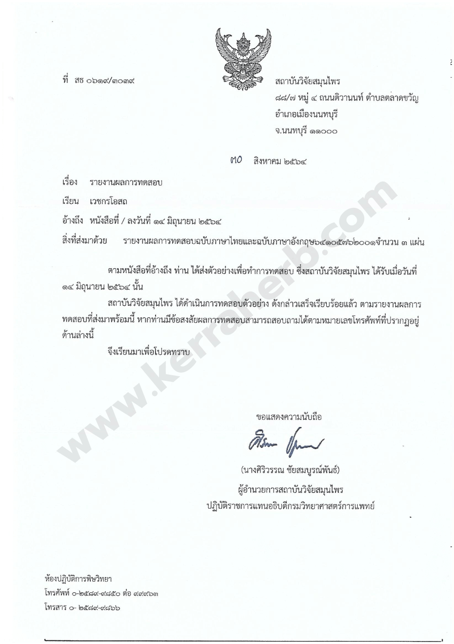 รายงานผลการทดสอบ Acute toxicity test - kerra ยาเคอร่า